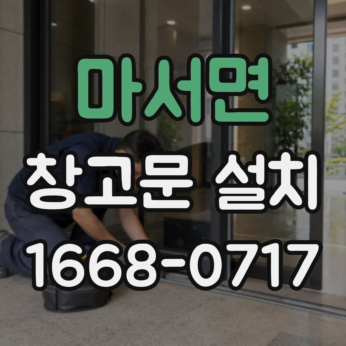 마서면 창고문 설치
