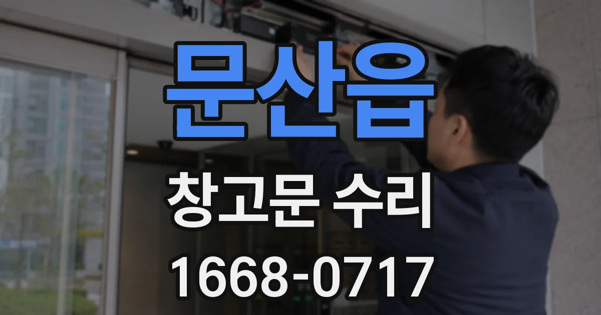 문산읍 창고문 수리