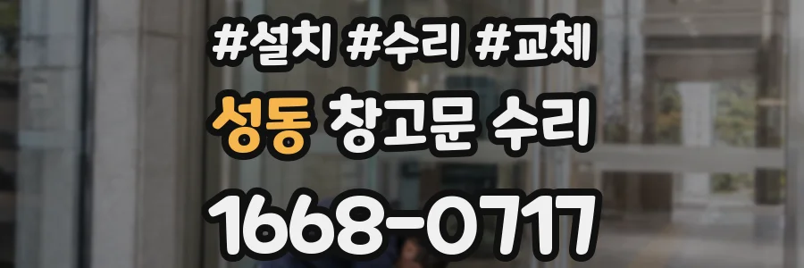 성동 창고문 수리
