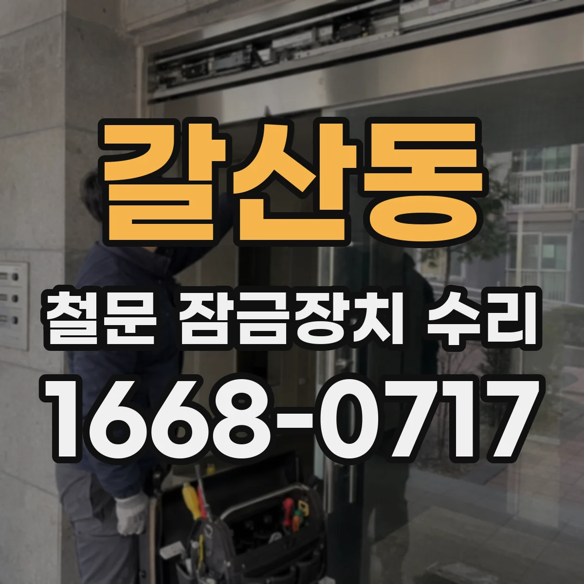 갈산동 철문 잠금장치 수리