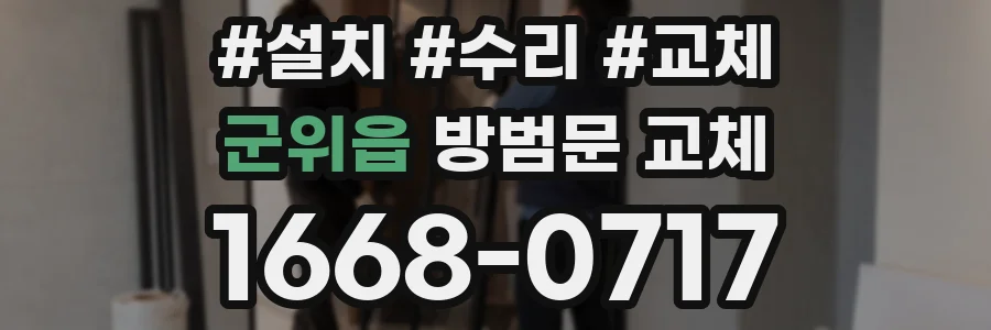 군위읍 방범문 교체