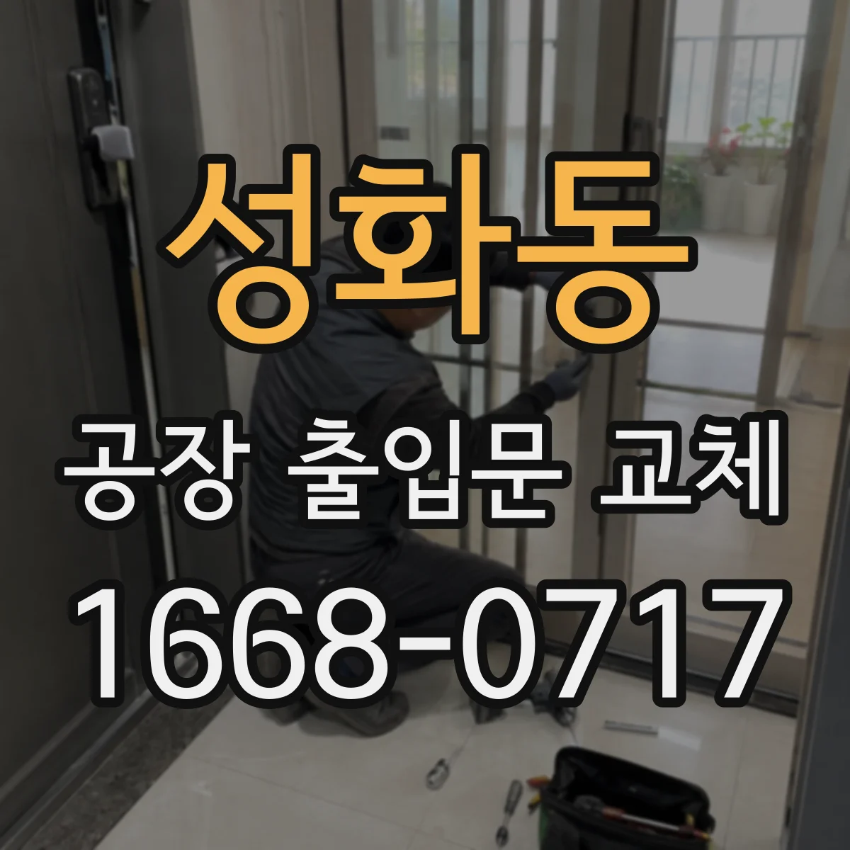 성화동 공장 출입문 교체