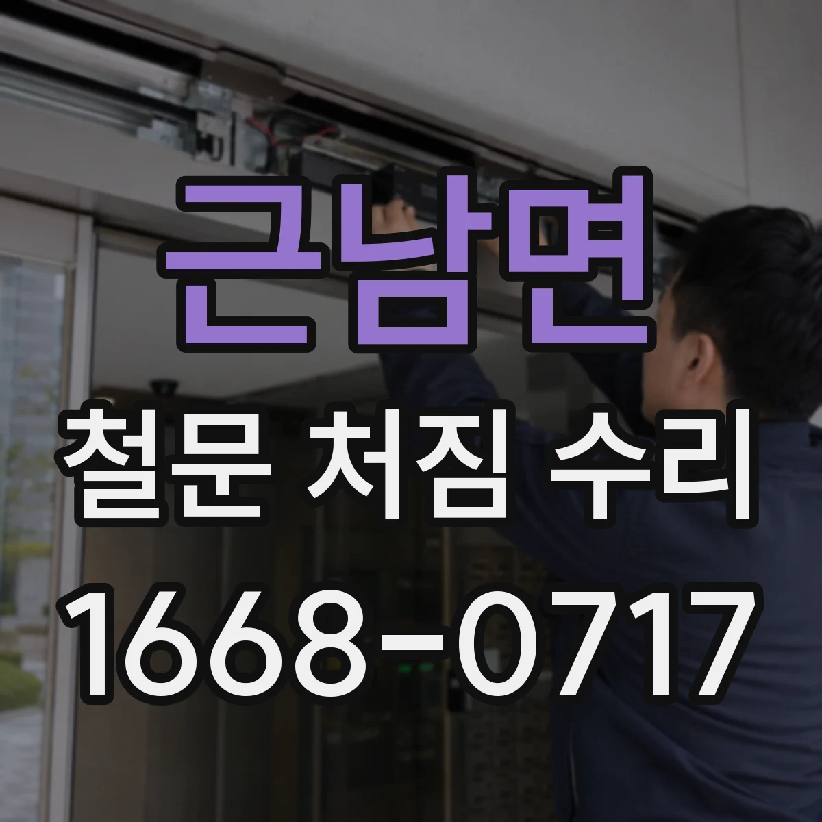 근남면 철문 처짐 수리