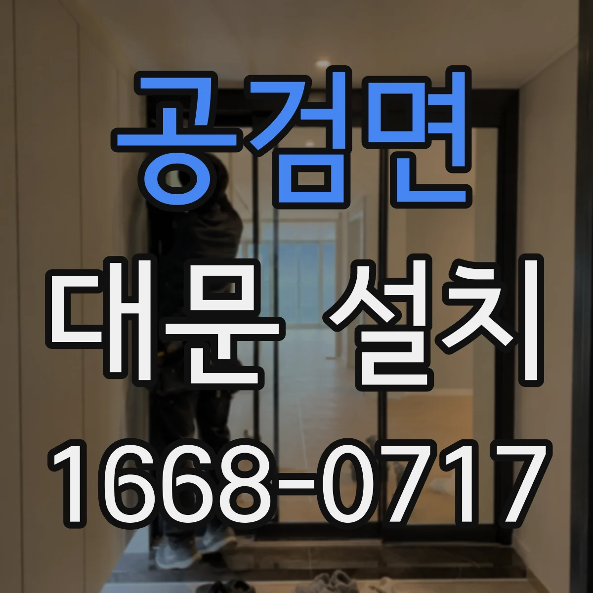 공검면 대문 설치