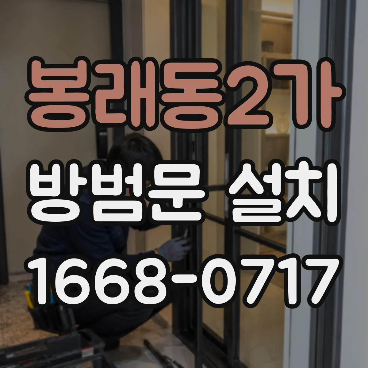 봉래동2가 방범문 설치