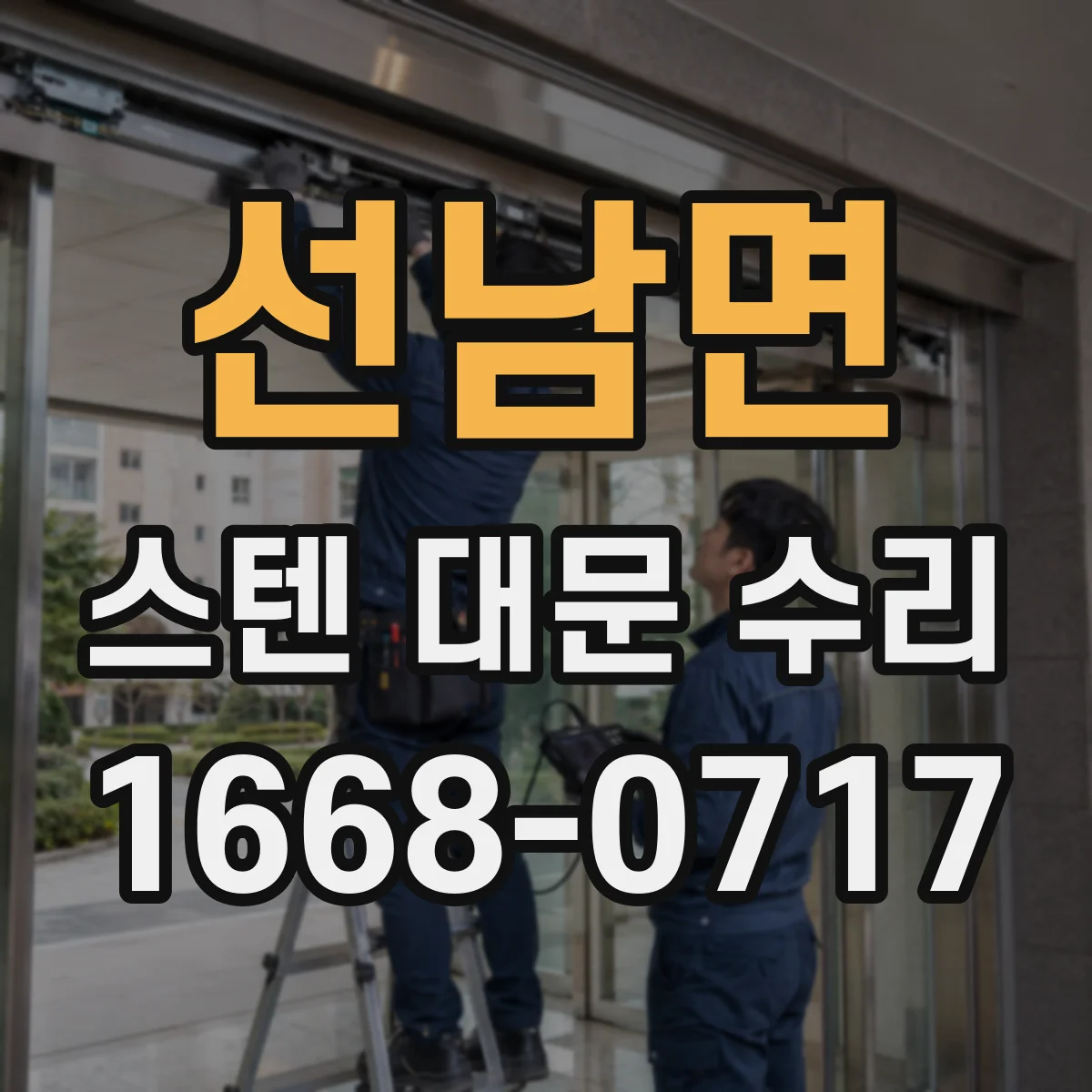 선남면 스텐 대문 수리
