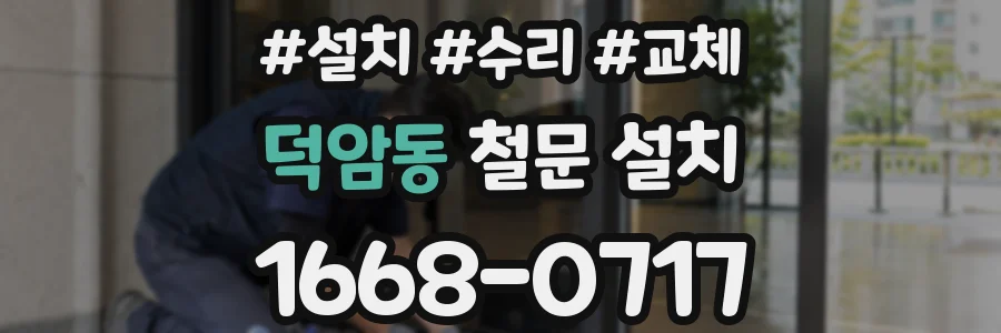 덕암동 철문 설치