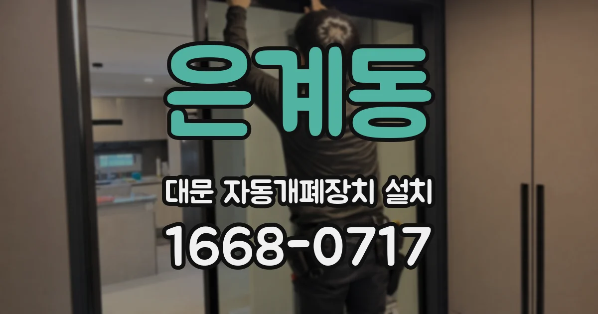 은계동 대문 자동개폐장치 설치