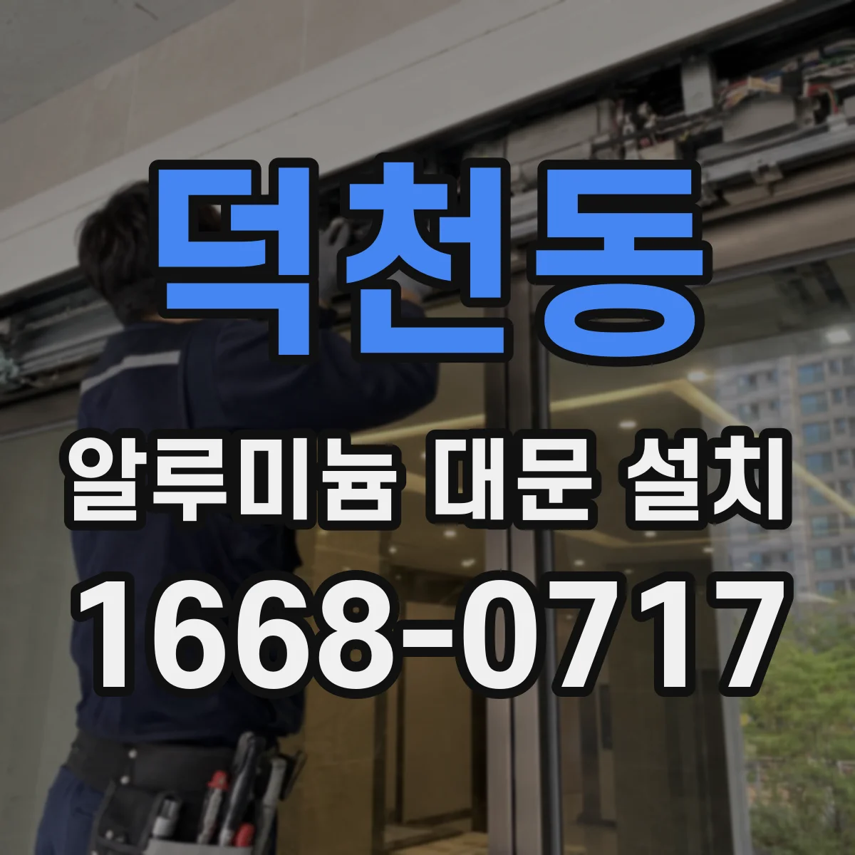 덕천동 알루미늄 대문 설치