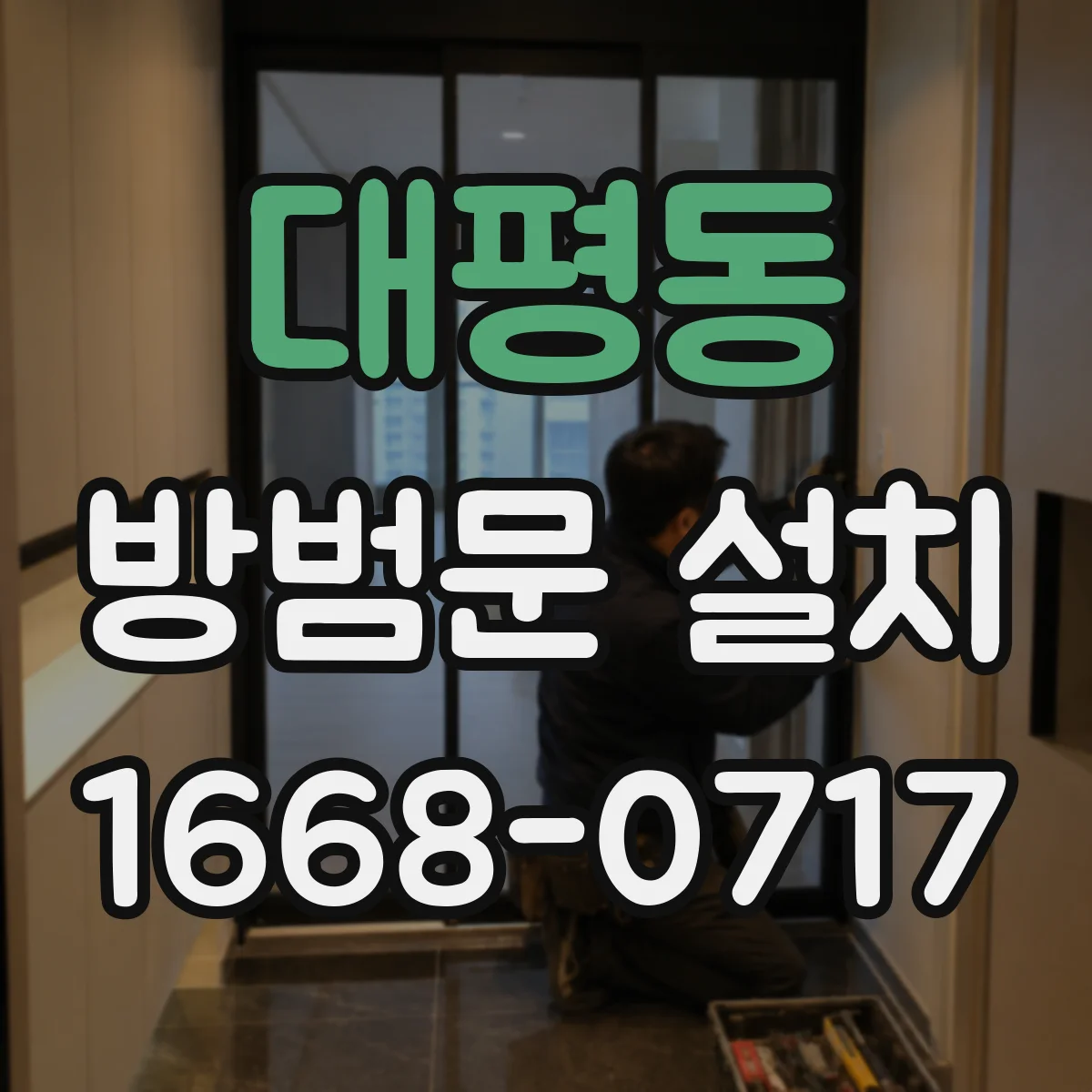 대평동 방범문 설치