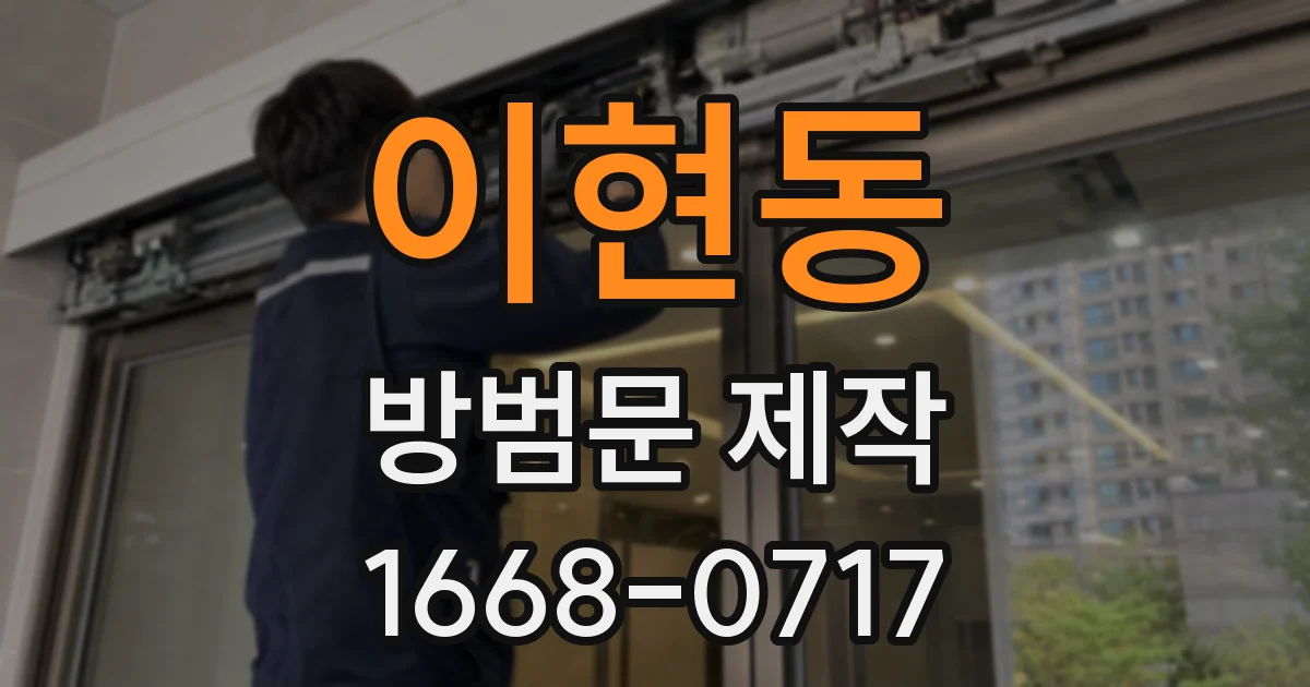 이현동 방범문 제작