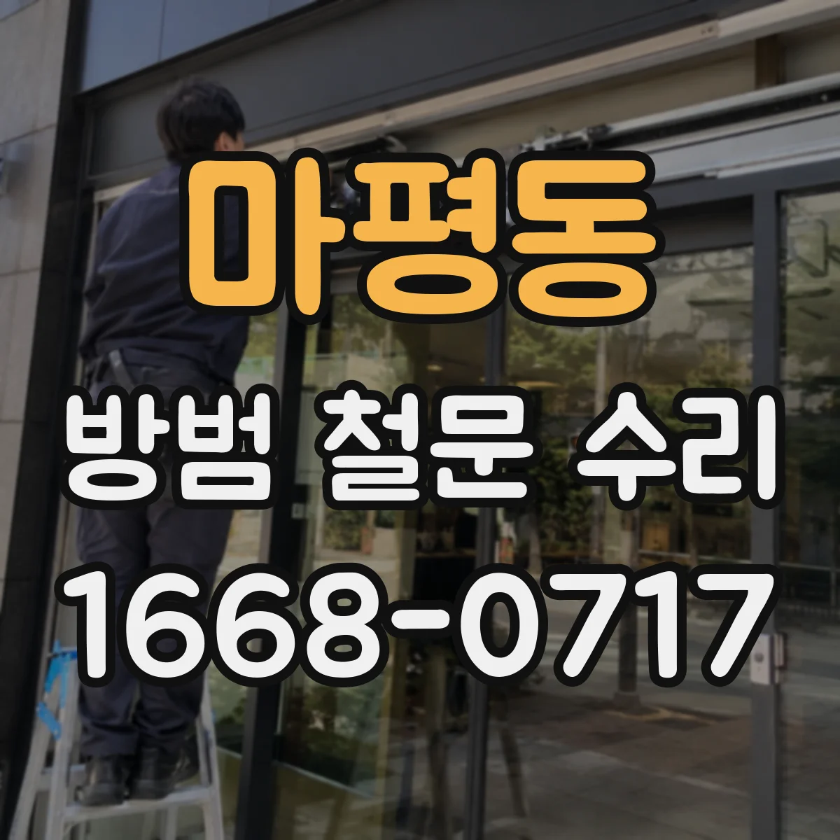 마평동 방범 철문 수리