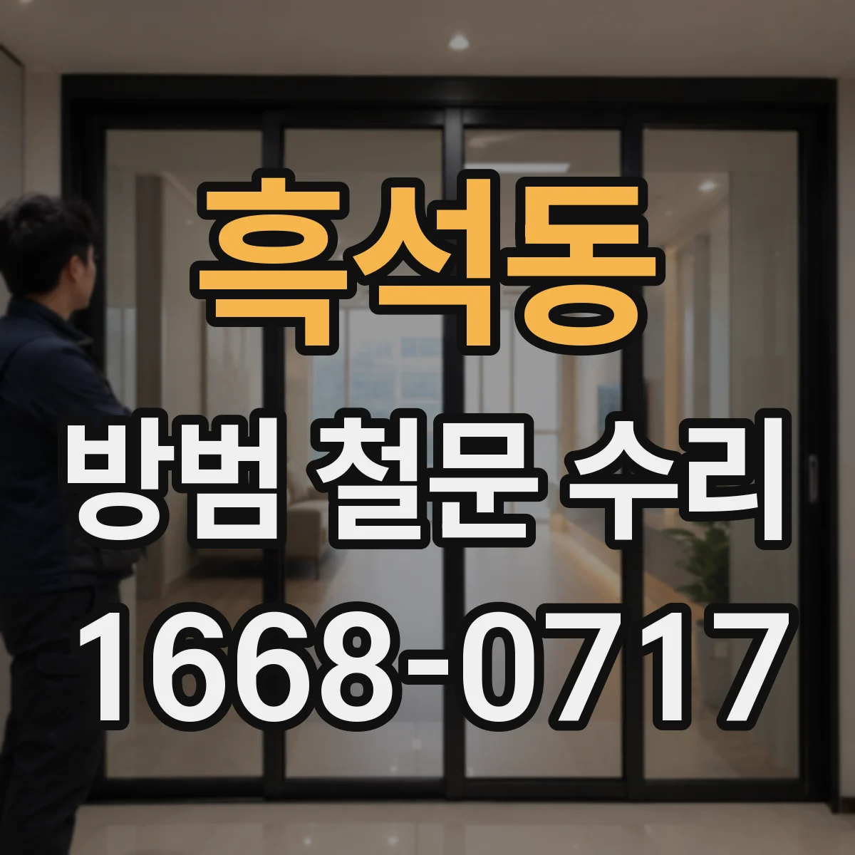 흑석동 방범 철문 수리
