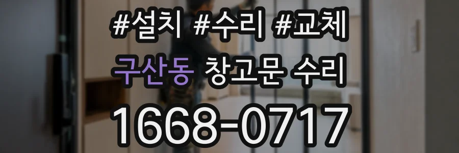 구산동 창고문 수리