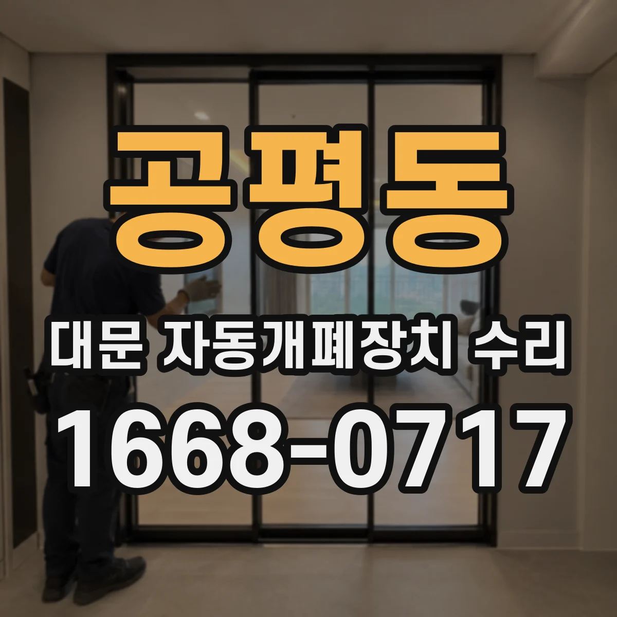 공평동 대문 자동개폐장치 수리