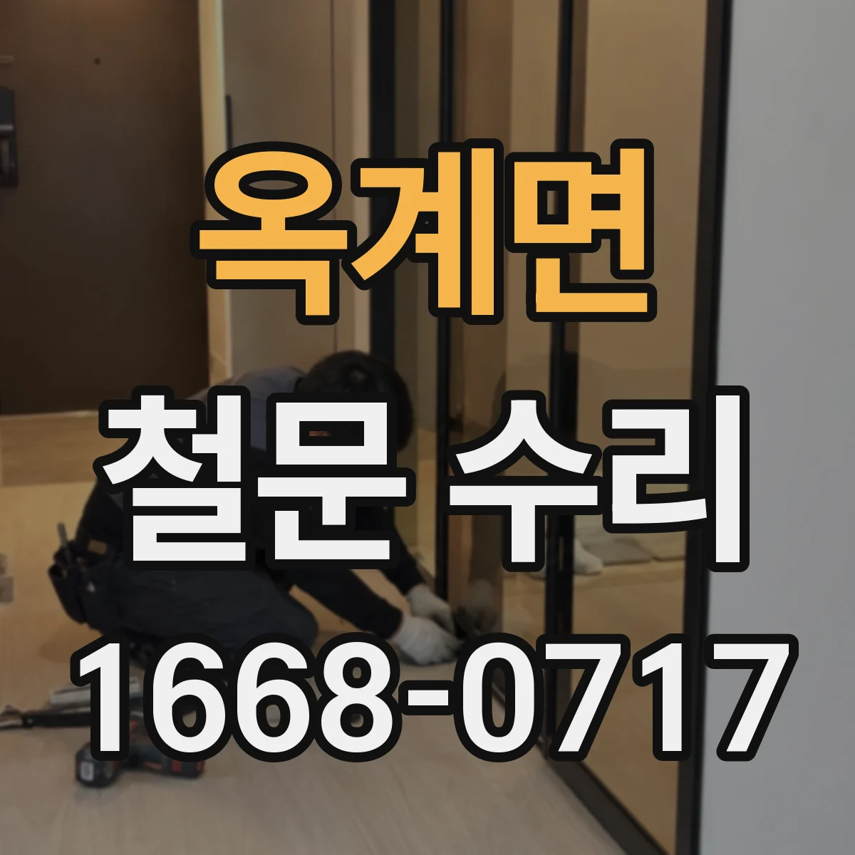 옥계면 철문 수리