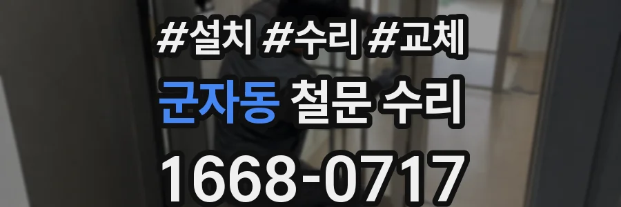 군자동 철문 수리