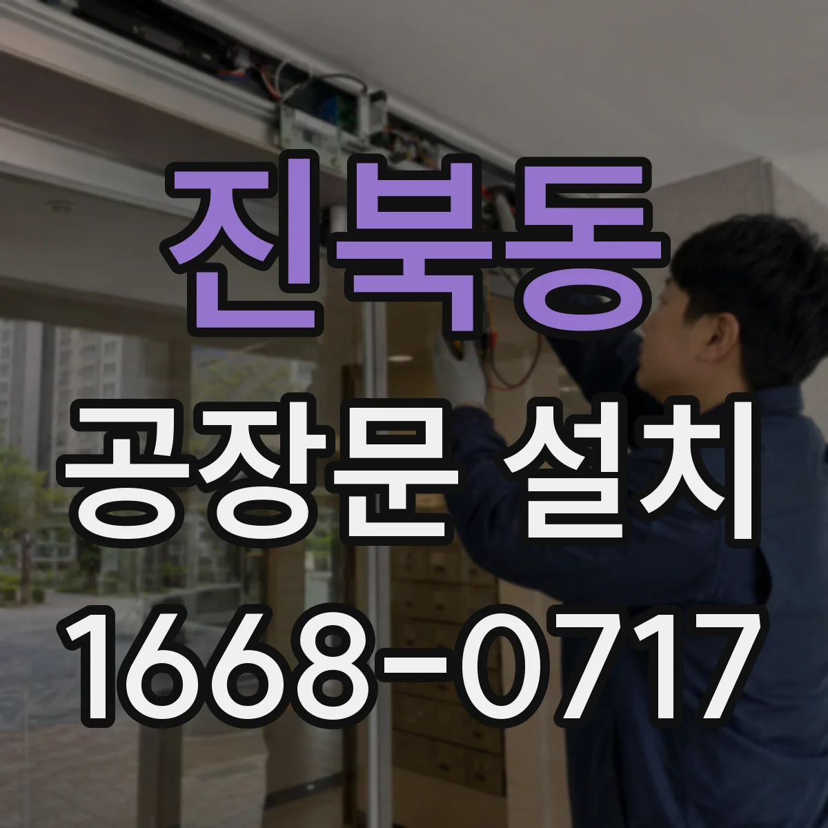 진북동 공장문 설치