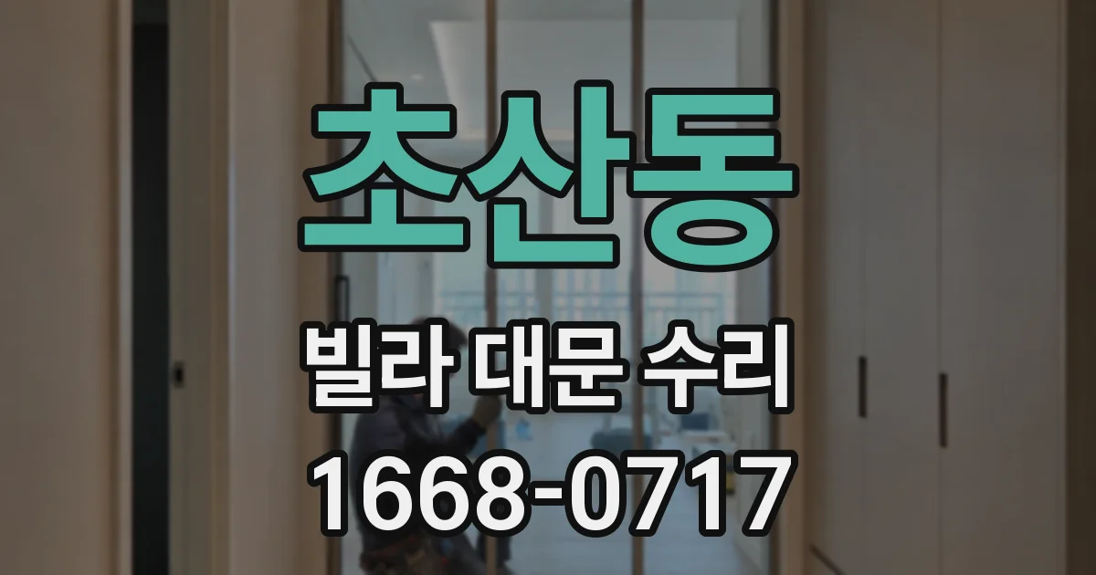초산동 빌라 대문 수리