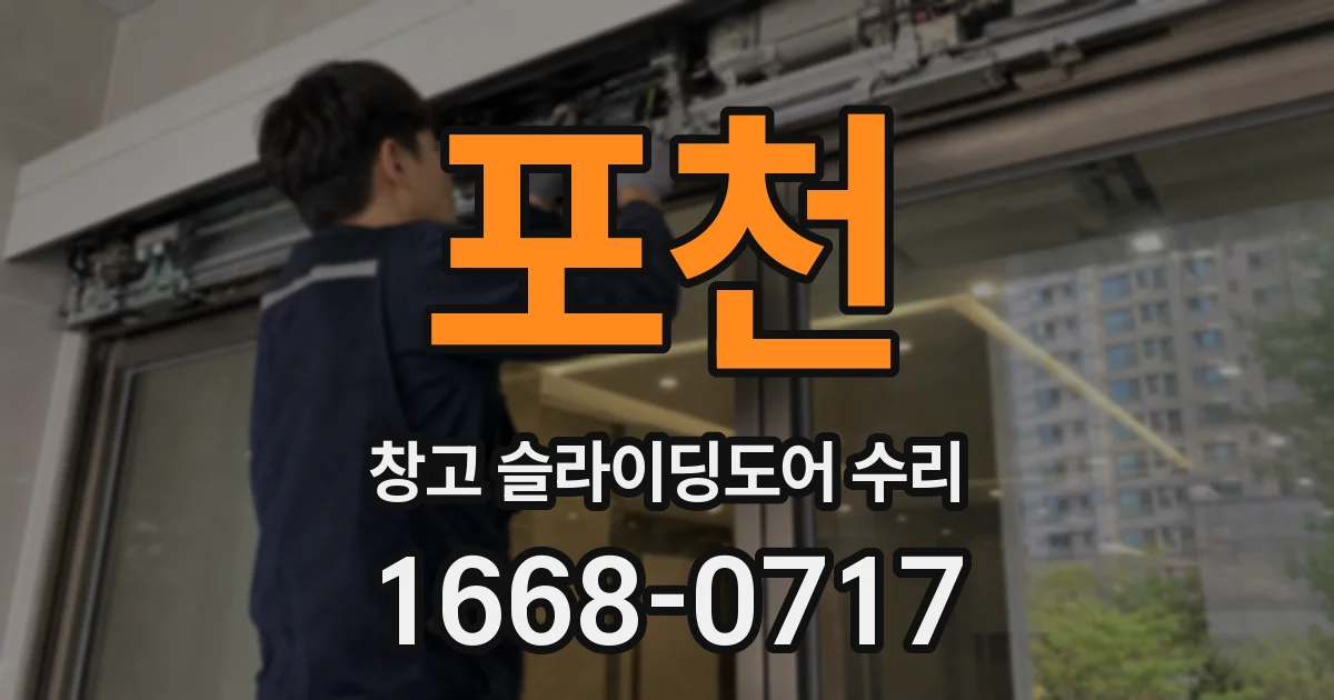 포천 창고 슬라이딩도어 수리