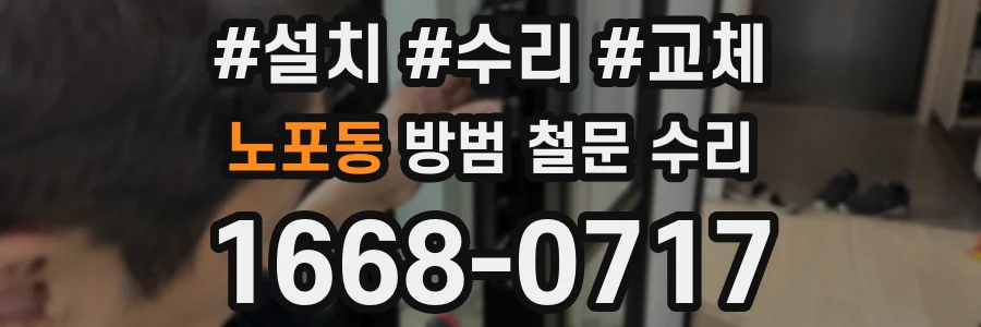 노포동 방범 철문 수리