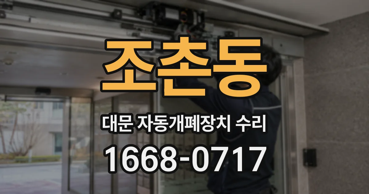 조촌동 대문 자동개폐장치 수리