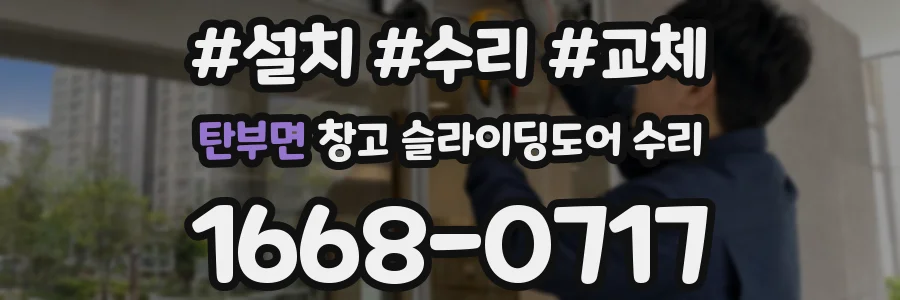 탄부면 창고 슬라이딩도어 수리