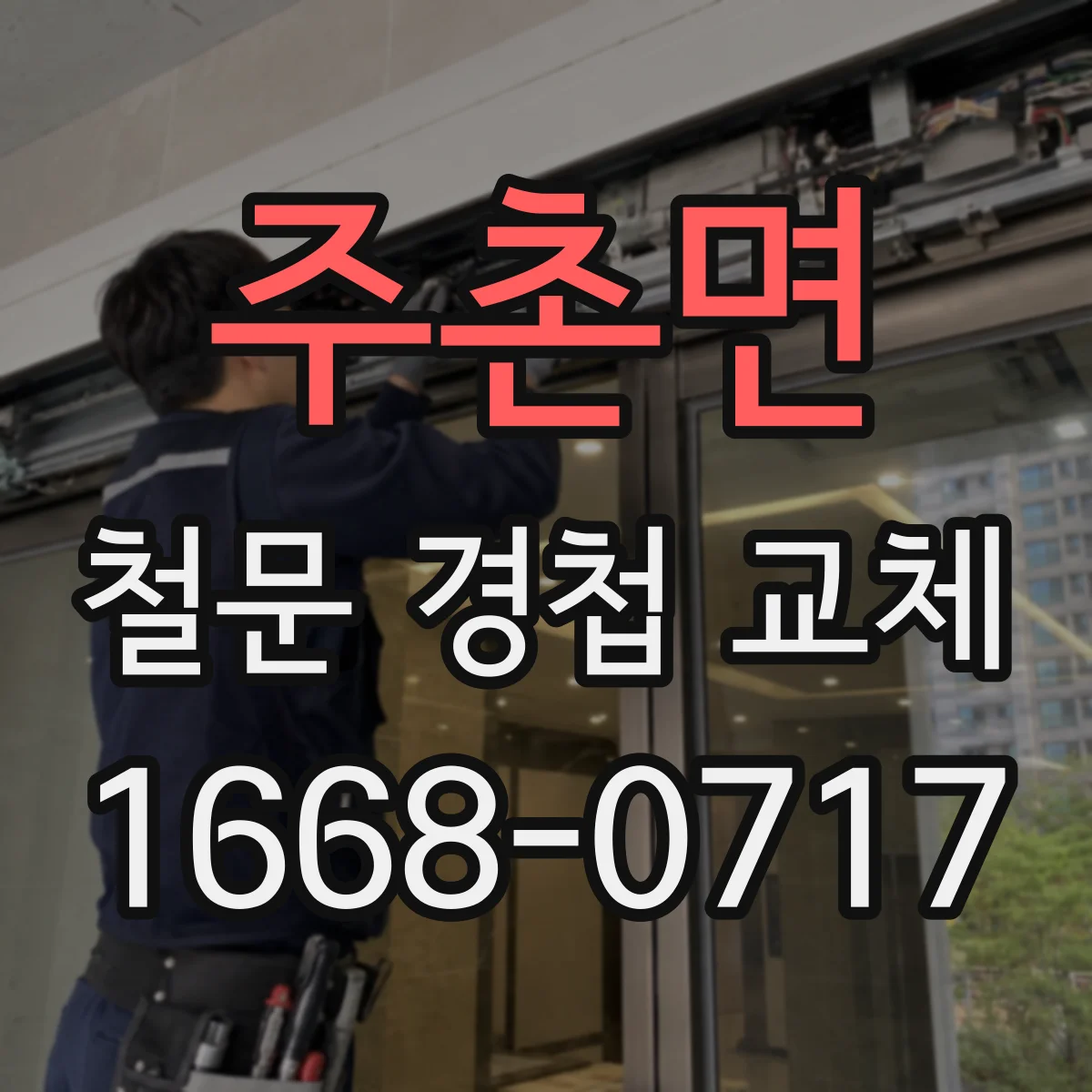 주촌면 철문 경첩 교체