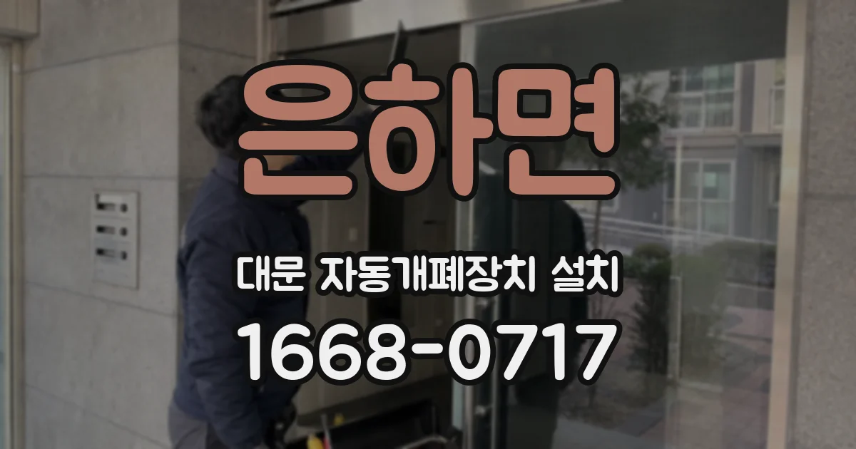 은하면 대문 자동개폐장치 설치