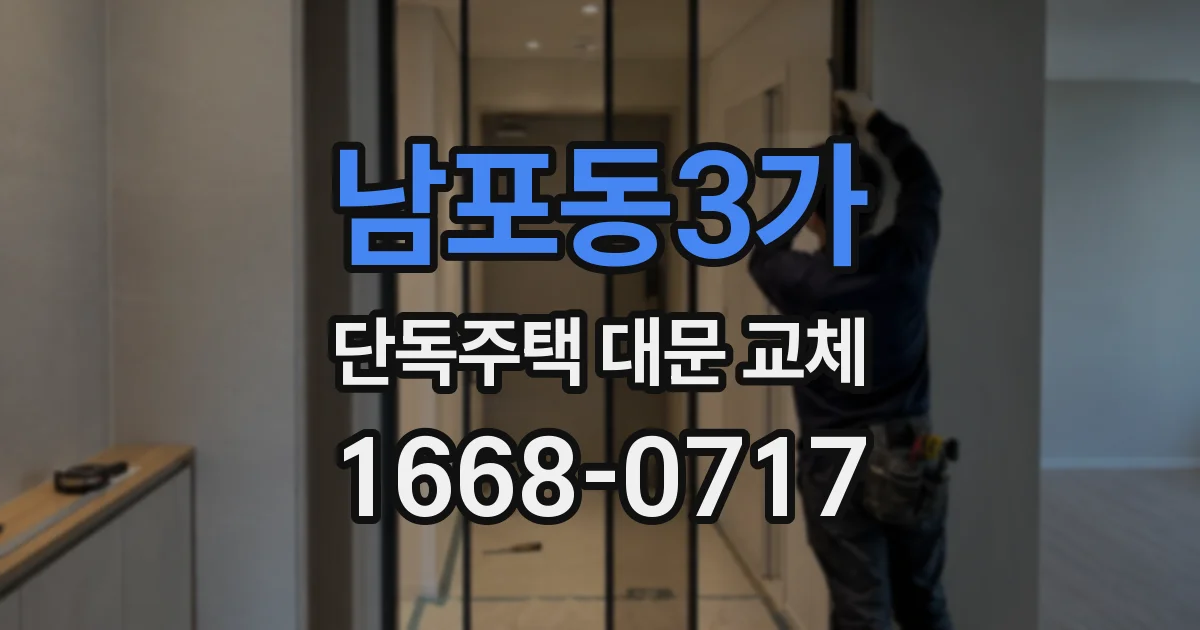 남포동3가 단독주택 대문 교체