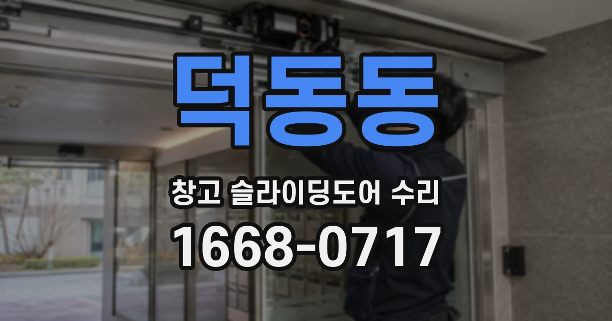 덕동동 창고 슬라이딩도어 수리