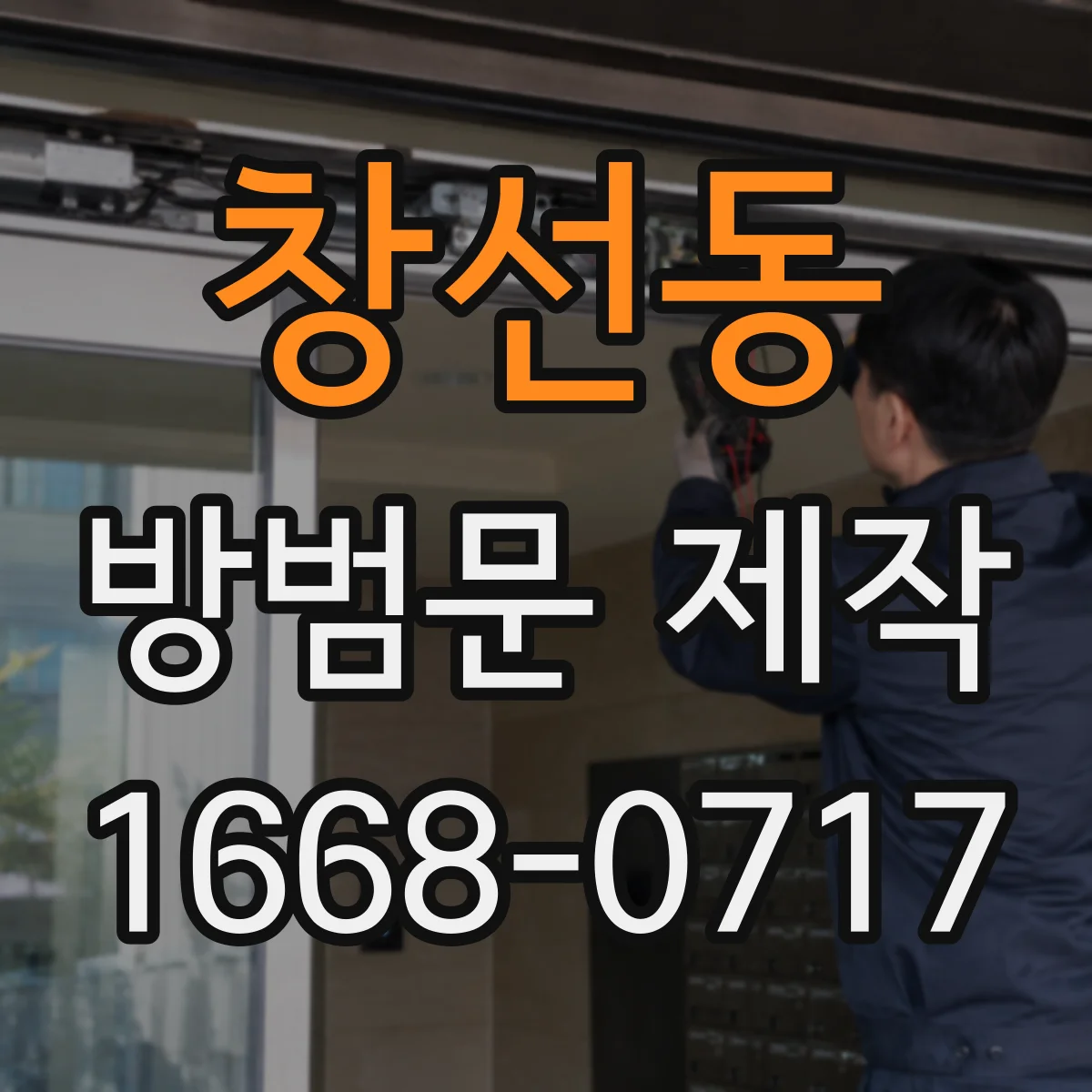 창선동 방범문 제작