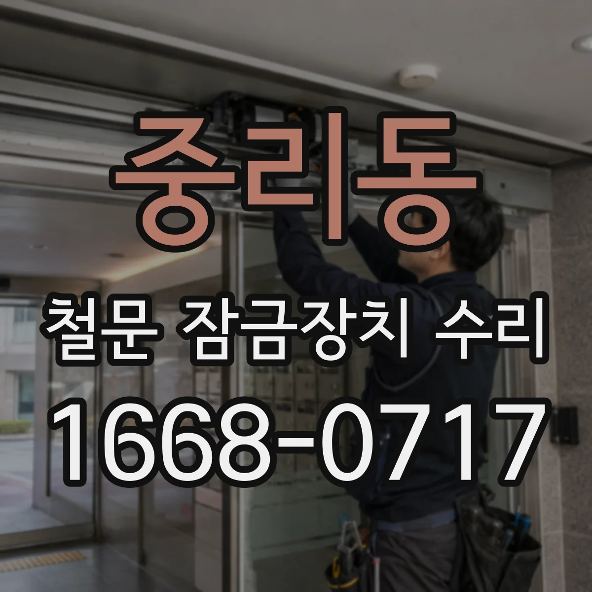 중리동 철문 잠금장치 수리