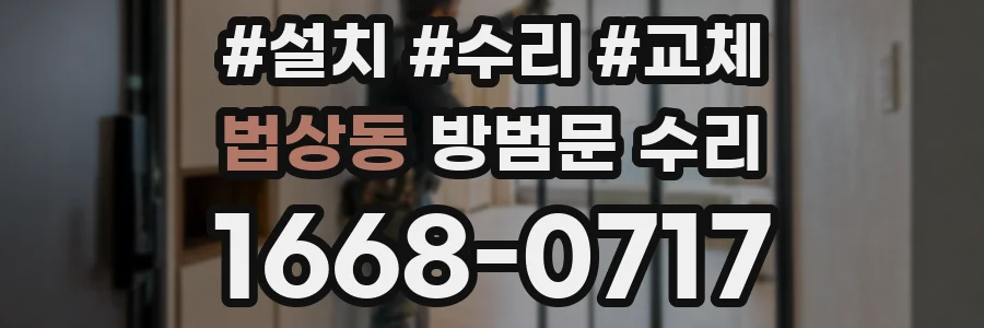법상동 방범문 수리
