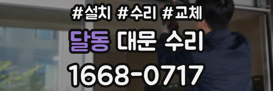 달동 대문 수리