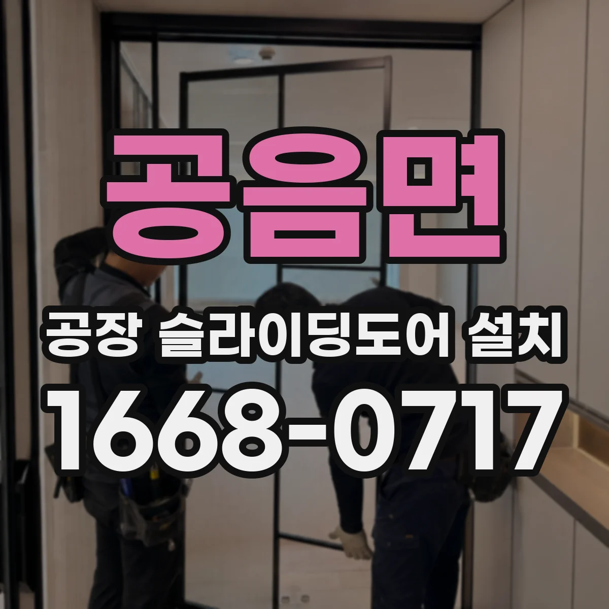 공음면 공장 슬라이딩도어 설치