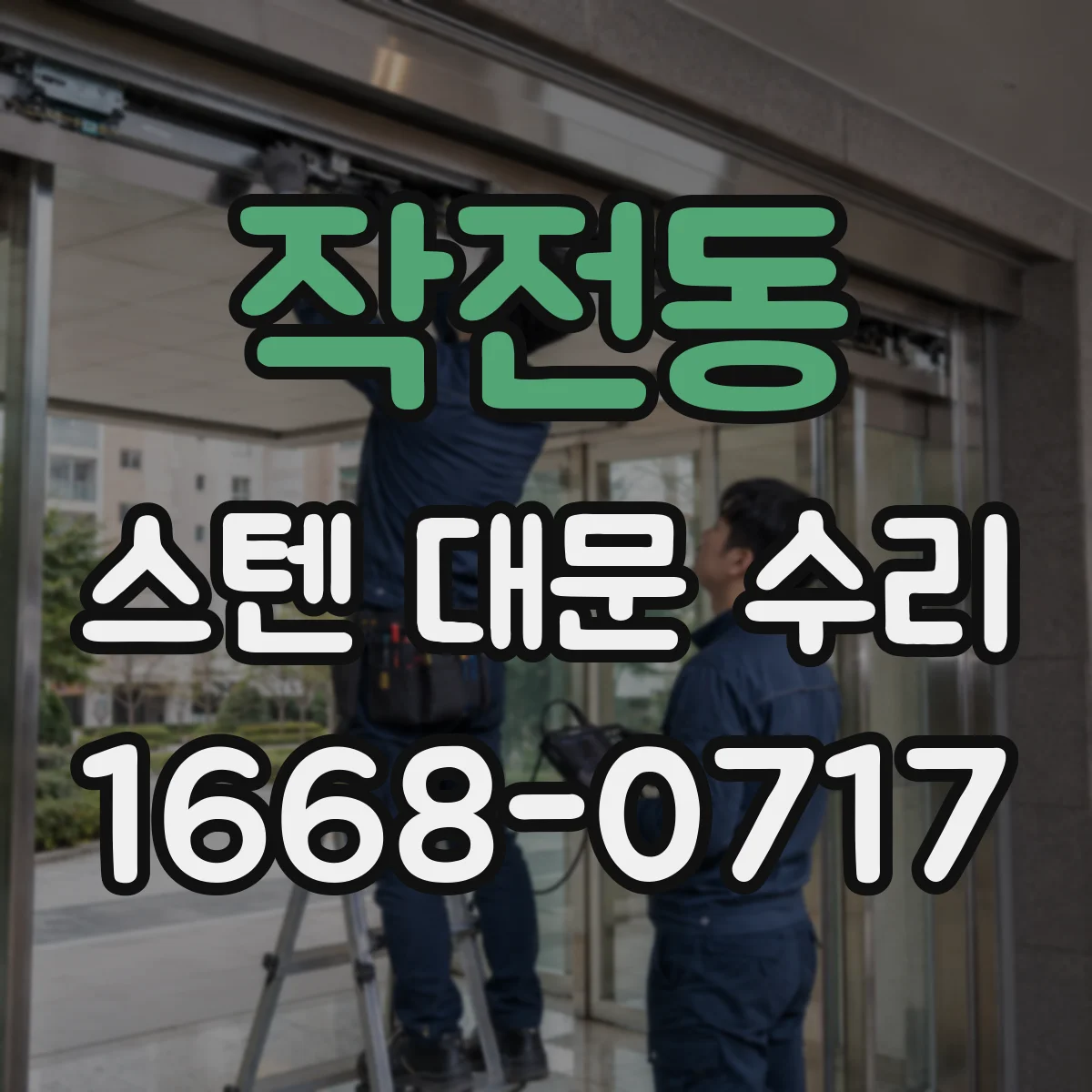 작전동 스텐 대문 수리