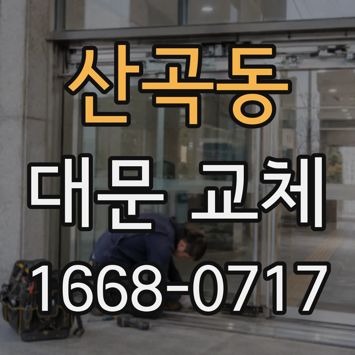 산곡동 대문 교체