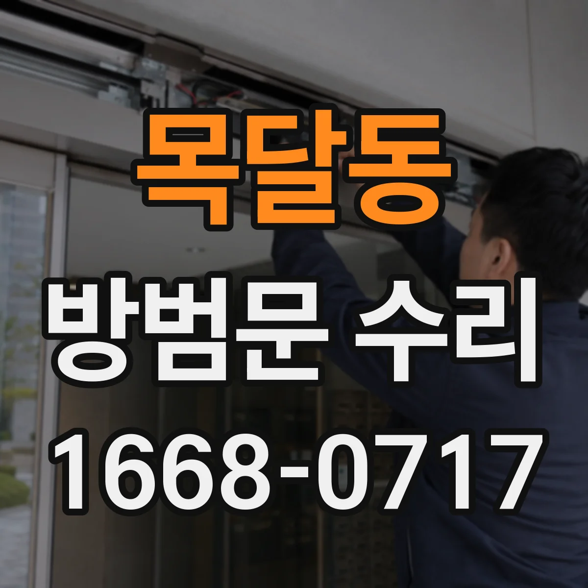 목달동 방범문 수리