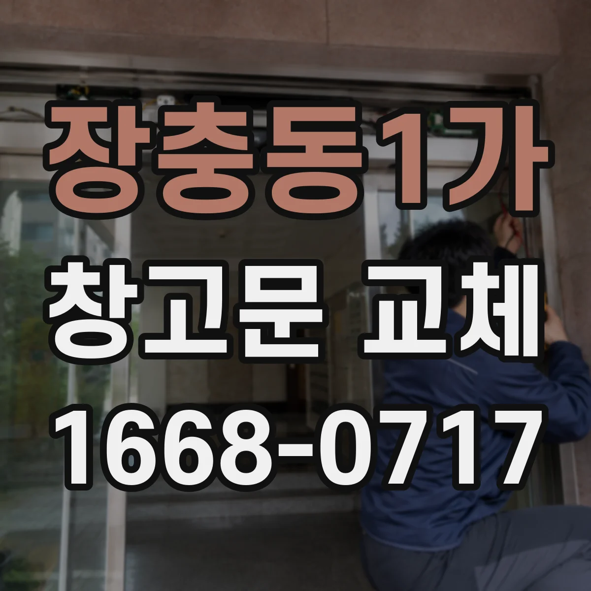 장충동1가 창고문 교체