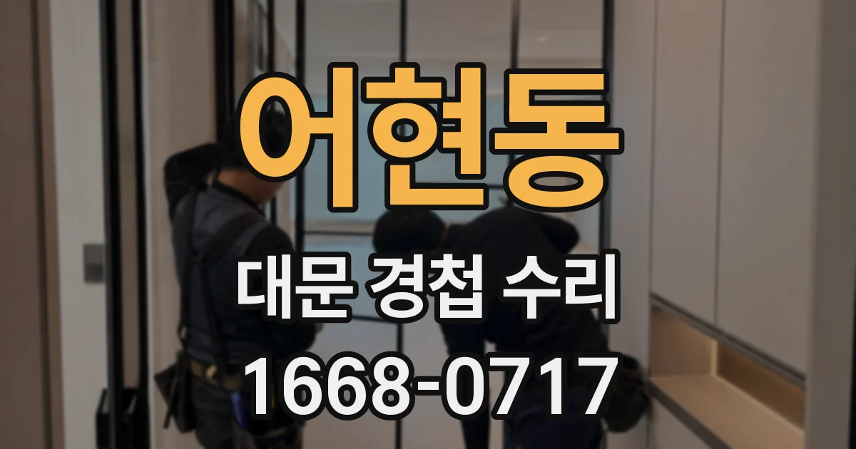 어현동 대문 경첩 수리