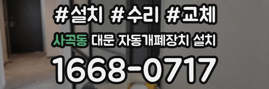 사곡동 대문 자동개폐장치 설치
