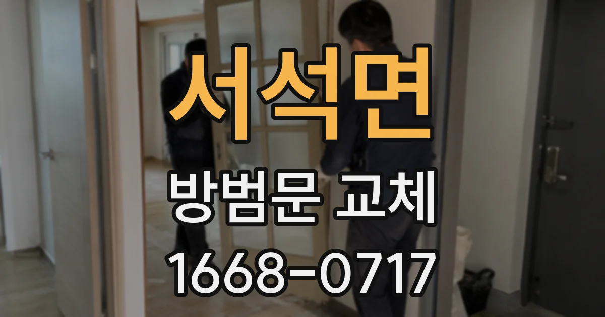 서석면 방범문 교체