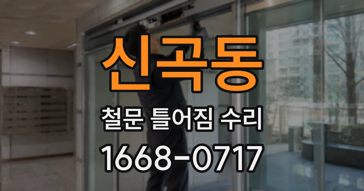 신곡동 철문 틀어짐 수리