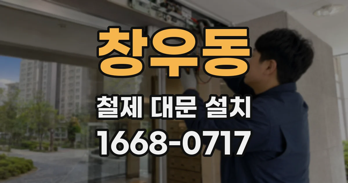 창우동 철제 대문 설치