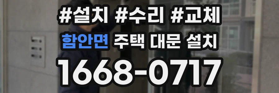 함안면 주택 대문 설치