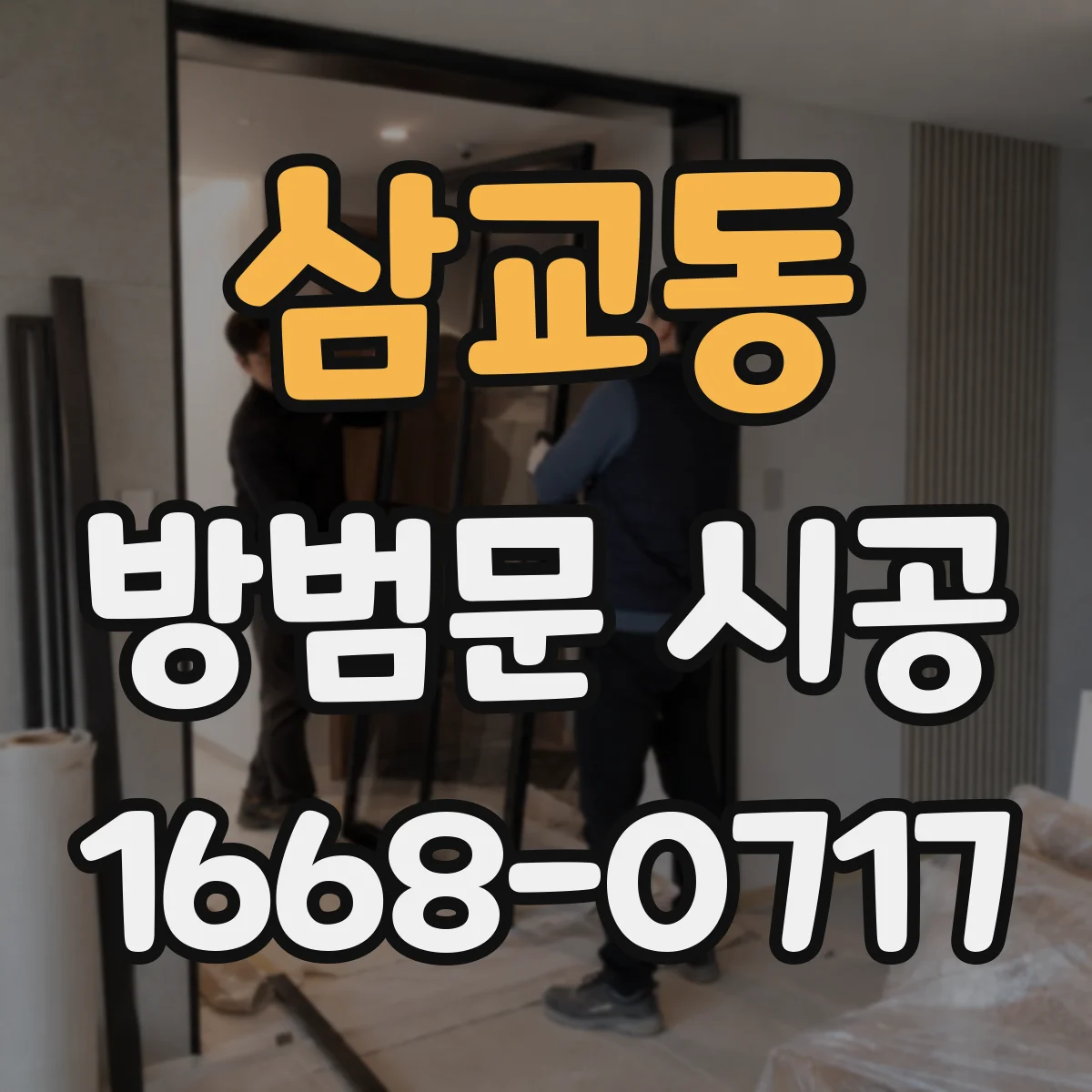 삼교동 방범문 시공