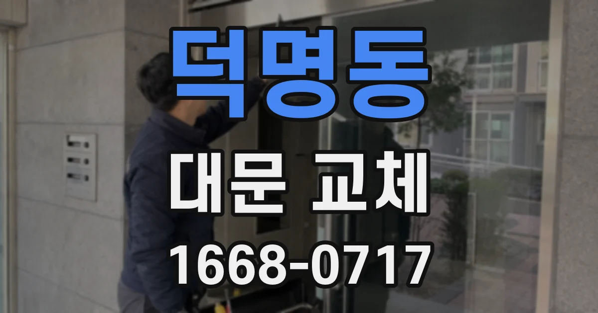 덕명동 대문 교체
