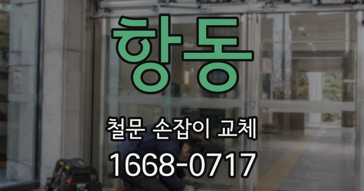 항동 철문 손잡이 교체