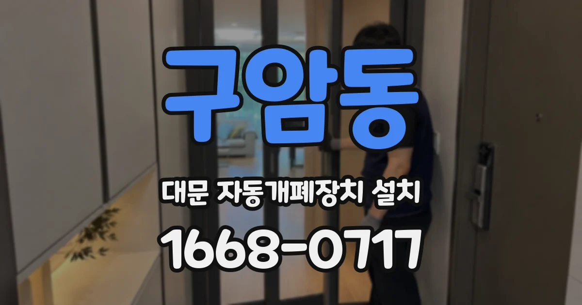 구암동 대문 자동개폐장치 설치